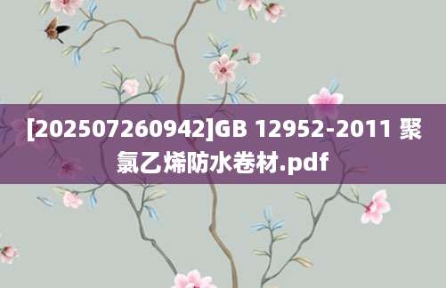 [202507260942]GB 12952-2011 聚氯乙烯防水卷材.pdf