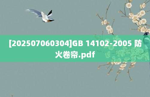 [202507060304]GB 14102-2005 防火卷帘.pdf