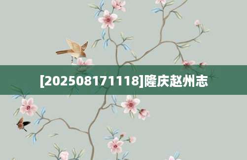 [202508171118]隆庆赵州志