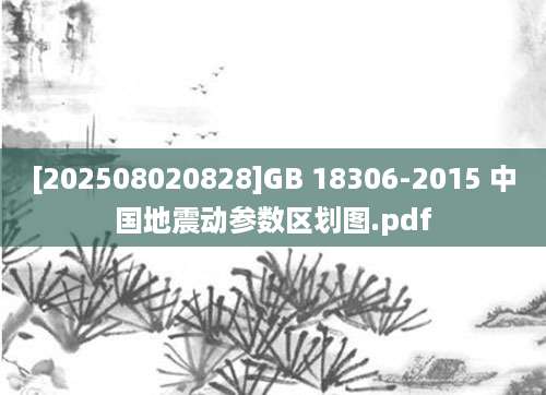 [202508020828]GB 18306-2015 中国地震动参数区划图.pdf