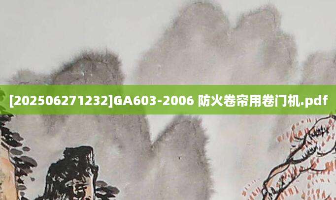[202506271232]GA603-2006 防火卷帘用卷门机.pdf