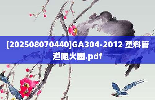 [202508070440]GA304-2012 塑料管道阻火圈.pdf
