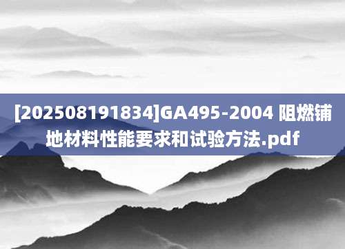[202508191834]GA495-2004 阻燃铺地材料性能要求和试验方法.pdf