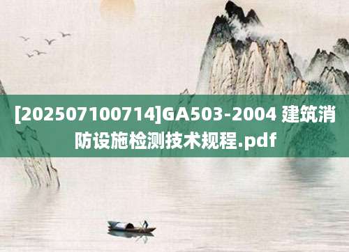 [202507100714]GA503-2004 建筑消防设施检测技术规程.pdf