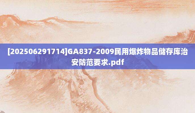 [202506291714]GA837-2009民用爆炸物品储存库治安防范要求.pdf
