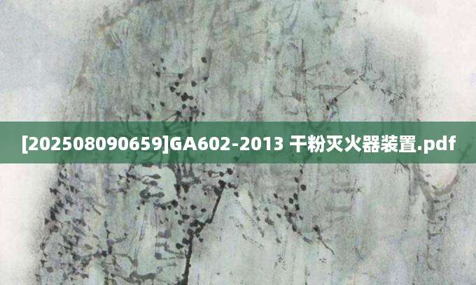 [202508090659]GA602-2013 干粉灭火器装置.pdf