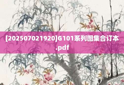 [202507021920]G101系列图集合订本.pdf