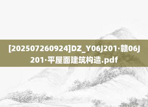 [202507260924]DZ_Y06J201·赣06J201·平屋面建筑构造.pdf