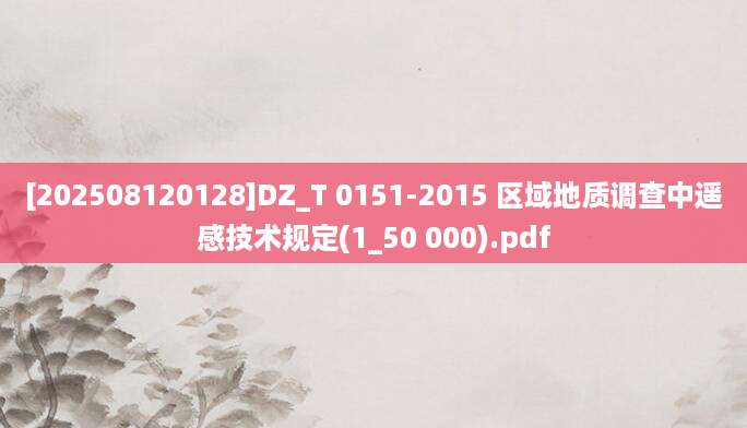 [202508120128]DZ_T 0151-2015 区域地质调查中遥感技术规定(1_50 000).pdf