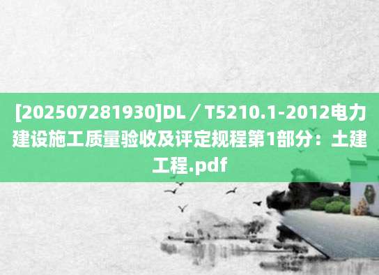 [202507281930]DL／T5210.1-2012电力建设施工质量验收及评定规程第1部分：土建工程.pdf