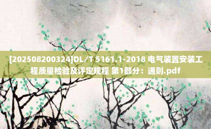 [202508200324]DL∕T 5161.1-2018 电气装置安装工程质量检验及评定规程 第1部分：通则.pdf