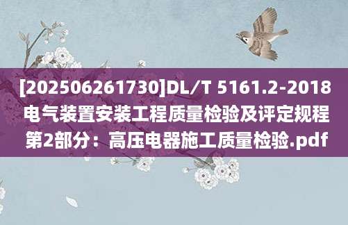 [202506261730]DL∕T 5161.2-2018 电气装置安装工程质量检验及评定规程 第2部分：高压电器施工质量检验.pdf