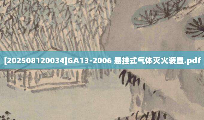 [202508120034]GA13-2006 悬挂式气体灭火装置.pdf