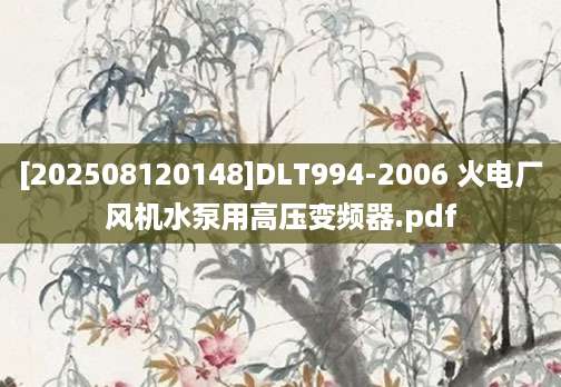 [202508120148]DLT994-2006 火电厂风机水泵用高压变频器.pdf