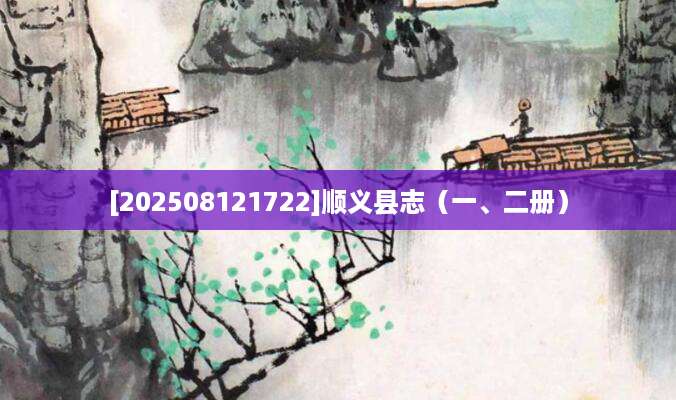 [202508121722]顺义县志（一、二册）