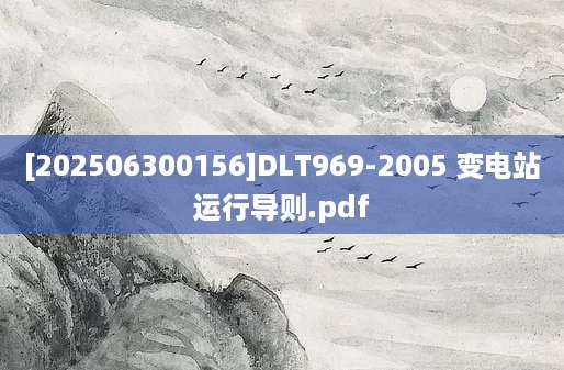 [202506300156]DLT969-2005 变电站运行导则.pdf