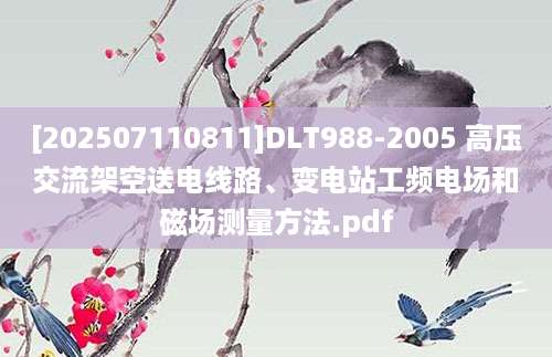 [202507110811]DLT988-2005 高压交流架空送电线路、变电站工频电场和磁场测量方法.pdf