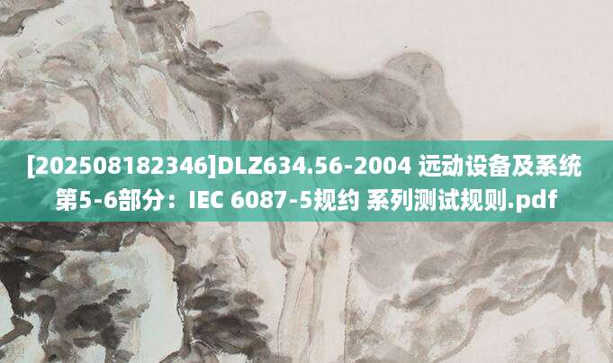 [202508182346]DLZ634.56-2004 远动设备及系统 第5-6部分：IEC 6087-5规约 系列测试规则.pdf