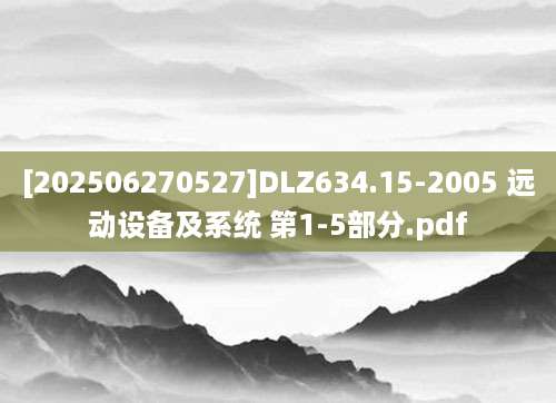 [202506270527]DLZ634.15-2005 远动设备及系统 第1-5部分.pdf