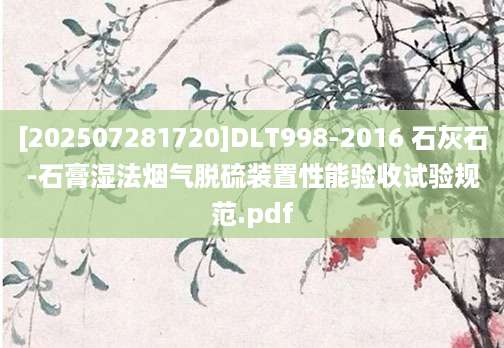 [202507281720]DLT998-2016 石灰石-石膏湿法烟气脱硫装置性能验收试验规范.pdf