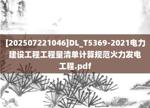 [202507221046]DL_T5369-2021电力建设工程工程量清单计算规范火力发电工程.pdf