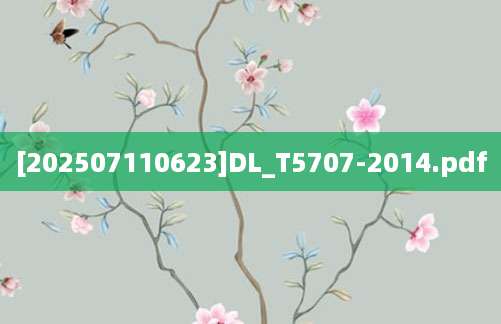 [202507110623]DL_T5707-2014.pdf