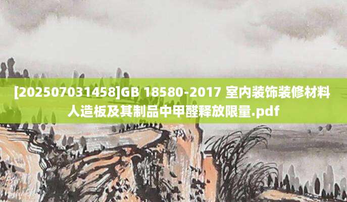[202507031458]GB 18580-2017 室内装饰装修材料 人造板及其制品中甲醛释放限量.pdf