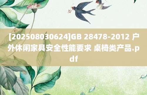 [202508030624]GB 28478-2012 户外休闲家具安全性能要求 桌椅类产品.pdf
