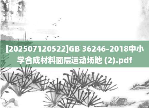 [202507120522]GB 36246-2018中小学合成材料面层运动场地 (2).pdf