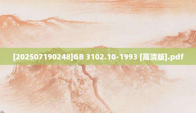 [202507190248]GB 3102.10-1993 [高清版].pdf