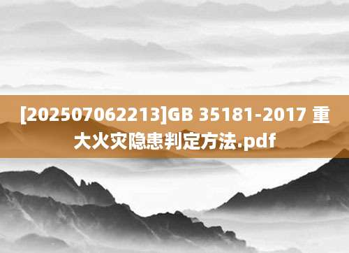 [202507062213]GB 35181-2017 重大火灾隐患判定方法.pdf