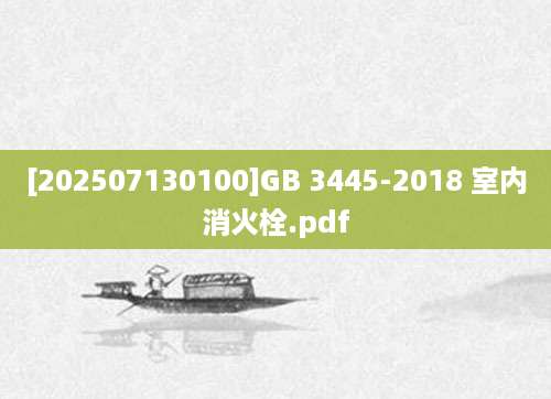 [202507130100]GB 3445-2018 室内消火栓.pdf