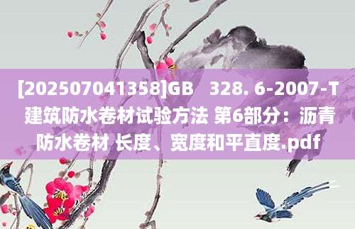 [202507041358]GB   328. 6-2007-T 建筑防水卷材试验方法 第6部分：沥青防水卷材 长度、宽度和平直度.pdf