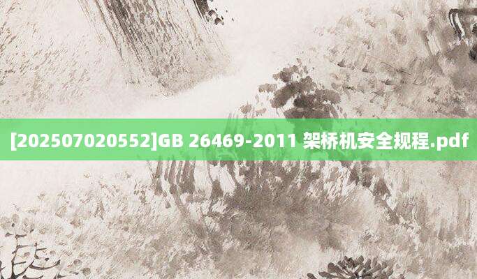 [202507020552]GB 26469-2011 架桥机安全规程.pdf
