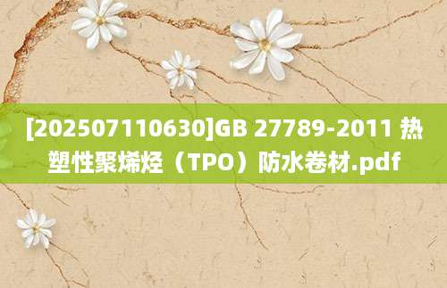 [202507110630]GB 27789-2011 热塑性聚烯烃（TPO）防水卷材.pdf