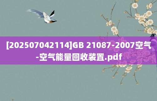 [202507042114]GB 21087-2007空气-空气能量回收装置.pdf