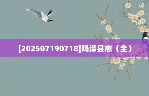 [202507190718]鸡泽县志（全）