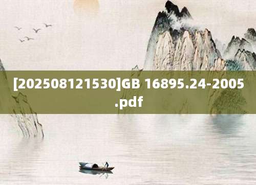 [202508121530]GB 16895.24-2005.pdf