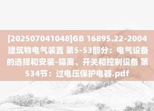 [202507041048]GB 16895.22-2004 建筑物电气装置 第5-53部分：电气设备的选择和安装-隔离、开关和控制设备 第534节：过电压保护电器.pdf