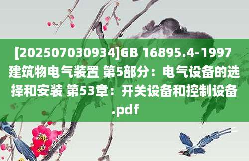 [202507030934]GB 16895.4-1997 建筑物电气装置 第5部分：电气设备的选择和安装 第53章：开关设备和控制设备.pdf