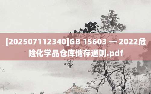[202507112340]GB 15603 — 2022危险化学品仓库储存通则.pdf