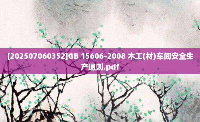 [202507060352]GB 15606-2008 木工(材)车间安全生产通则.pdf