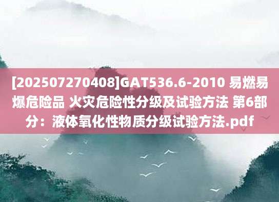 [202507270408]GAT536.6-2010 易燃易爆危险品 火灾危险性分级及试验方法 第6部分：液体氧化性物质分级试验方法.pdf