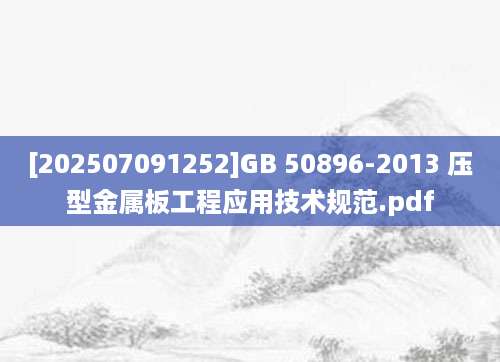 [202507091252]GB 50896-2013 压型金属板工程应用技术规范.pdf