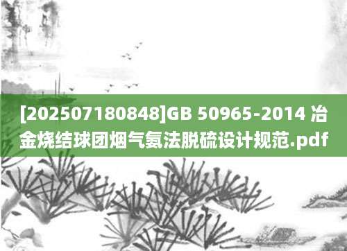 [202507180848]GB 50965-2014 冶金烧结球团烟气氨法脱硫设计规范.pdf