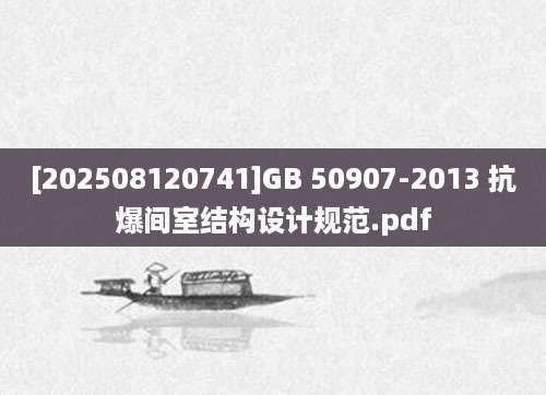 [202508120741]GB 50907-2013 抗爆间室结构设计规范.pdf