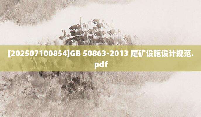 [202507100854]GB 50863-2013 尾矿设施设计规范.pdf