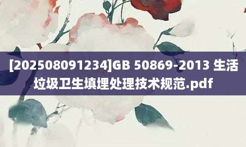 [202508091234]GB 50869-2013 生活垃圾卫生填埋处理技术规范.pdf