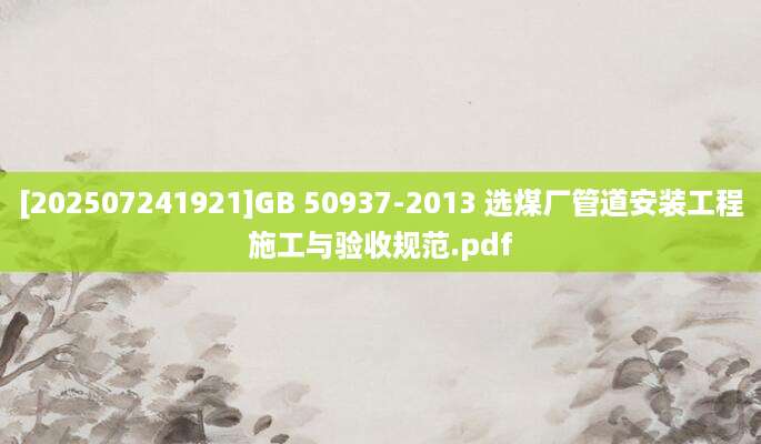[202507241921]GB 50937-2013 选煤厂管道安装工程施工与验收规范.pdf