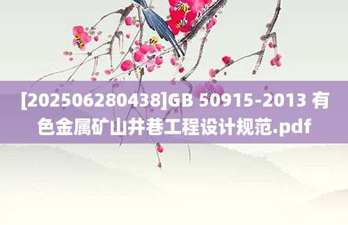 [202506280438]GB 50915-2013 有色金属矿山井巷工程设计规范.pdf